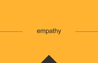 ［英単語］empathy の意味・使い方・発音