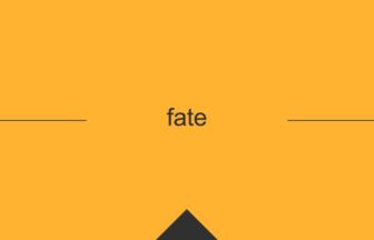 ［英単語］fate の意味・使い方・発音
