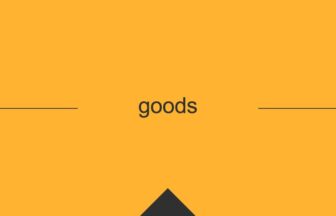 ［英単語］goods の意味・使い方・発音