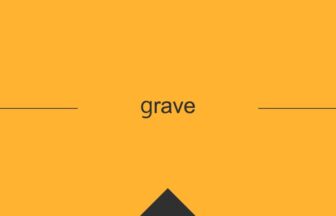 ［英単語］grave の意味・使い方・発音