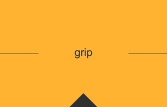 ［英単語］grip の意味・使い方・発音