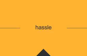 ［英単語］hassle の意味・使い方・発音