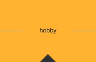 ［英単語］hobby の意味・使い方・発音