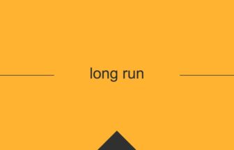 [long run] 英熟語の意味・使い方