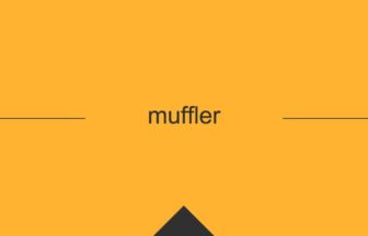 ［英単語］muffler の意味・使い方・発音