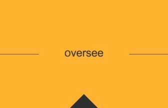 ［英単語］oversee の意味・使い方・発音