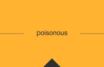 ［英単語］poisonous の意味・使い方・発音