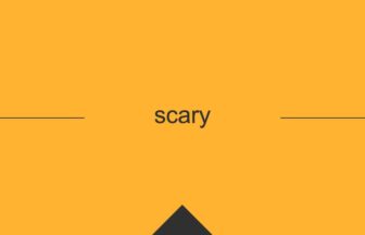 ［英単語］scary の意味・使い方・発音