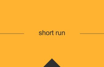 [short run] 英熟語の意味・使い方