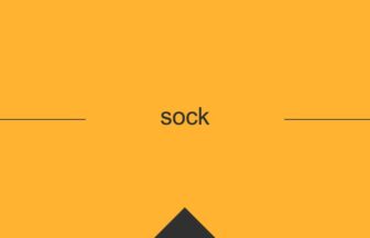 ［英単語］sock の意味・使い方・発音