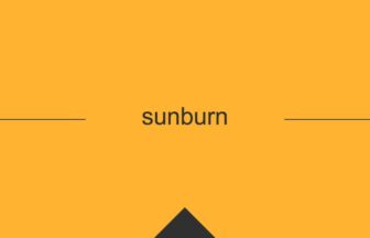 ［英単語］sunburn の意味・使い方・発音