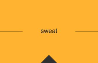 ［英単語］sweat の意味・使い方・発音