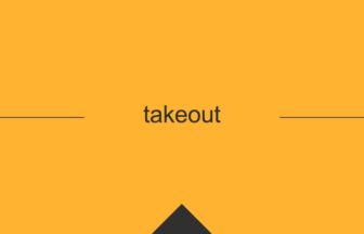 ［英単語］takeout の意味・使い方・発音