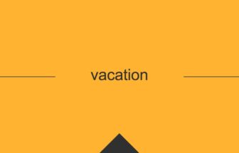 ［英単語］vacation の意味・使い方・発音
