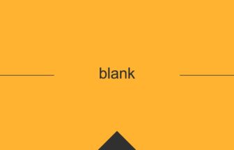［英単語］blank の意味・使い方・発音