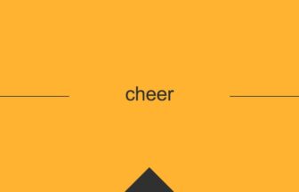 ［英単語］cheer の意味・使い方・発音