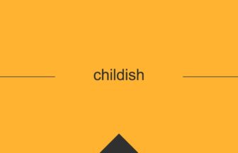 ［英単語］childish の意味・使い方・発音