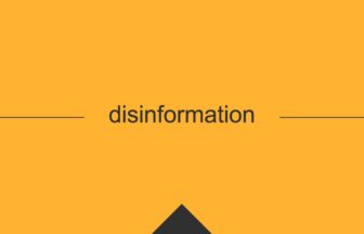 ［英単語］disinformation の意味・使い方・発音