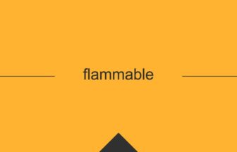 ［英単語］flammable の意味・使い方・発音