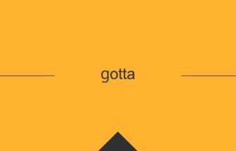 ［英単語］gotta の意味・使い方・発音