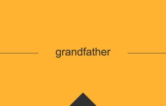 ［英単語］grandfather の意味・使い方・発音