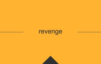 ［英単語］revenge の意味・使い方・発音