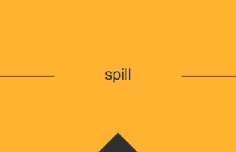 ［英単語］spill の意味・使い方・発音