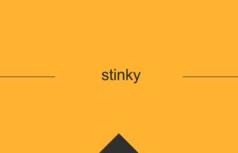 ［英単語］stinky の意味・使い方・発音