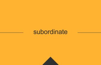 ［英単語］subordinate の意味・使い方・発音