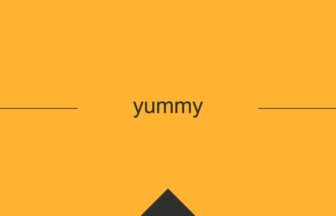 ［英単語］yummy の意味・使い方・発音