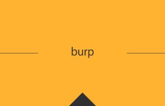 ［英単語］burp の意味・使い方・発音