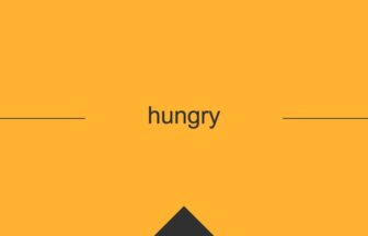 ［英単語］hungry の意味・使い方・発音