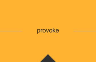 ［英単語］provoke の意味・使い方・発音