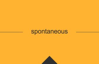 ［英単語］spontaneous の意味・使い方・発音