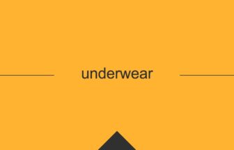 ［英単語］underwear の意味・使い方・発音