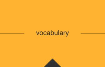 ［英単語］vocabulary の意味・使い方・発音