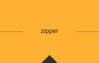 ［英単語］zipper の意味・使い方・発音