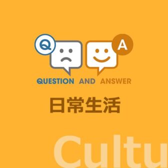 ［文化］日常生活に関する Q&A