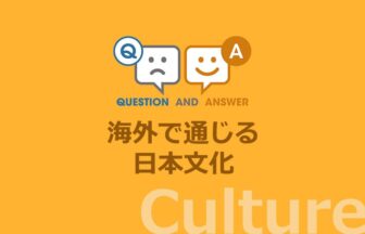 ［文化］海外で通じる日本文化の Q&A