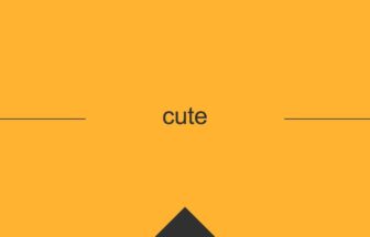 ［英単語］cute の意味・使い方・発音