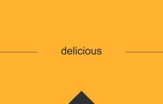 ［英単語］delicious の意味・使い方・発音