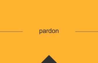 ［英単語］pardon の意味・使い方・発音