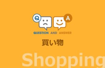 ［文化］買い物やショッピングに関する Q&A