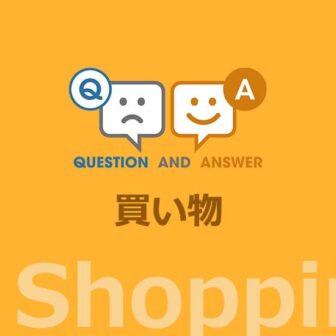 ［文化］買い物やショッピングに関する Q&A