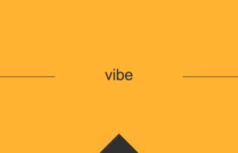 ［英単語］vibe の意味・使い方・発音