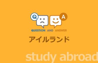 ［留学］アイルランド留学に関する Q&A