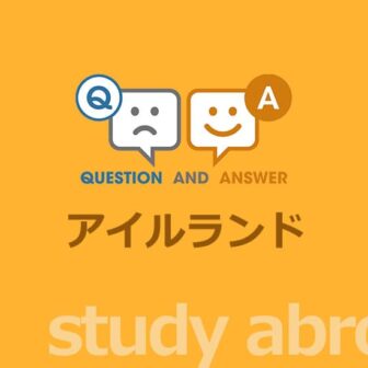 ［留学］アイルランド留学に関する Q&A