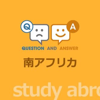 ［留学］南アフリカ留学に関する Q&A