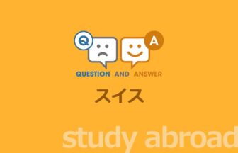 ［留学］スイス留学に関する Q&A