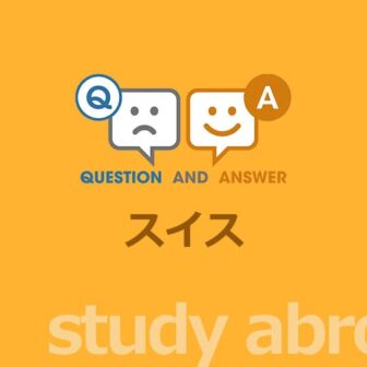 ［留学］スイス留学に関する Q&A